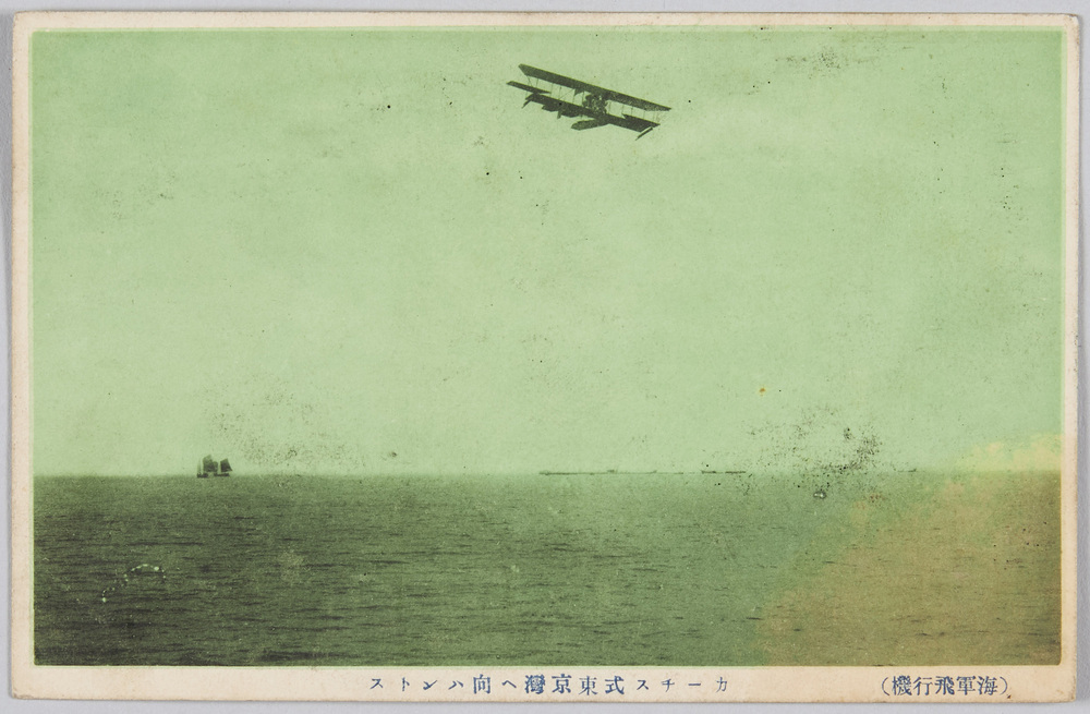 作品画像:(海軍飛行機)カーチス式東京湾へ向ハントス