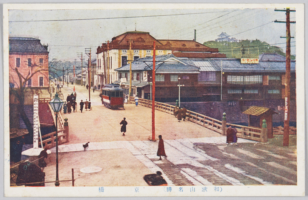 作品画像:(和歌山名勝)京橋
