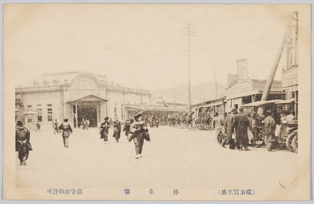 作品画像:(横須賀名勝)停車場