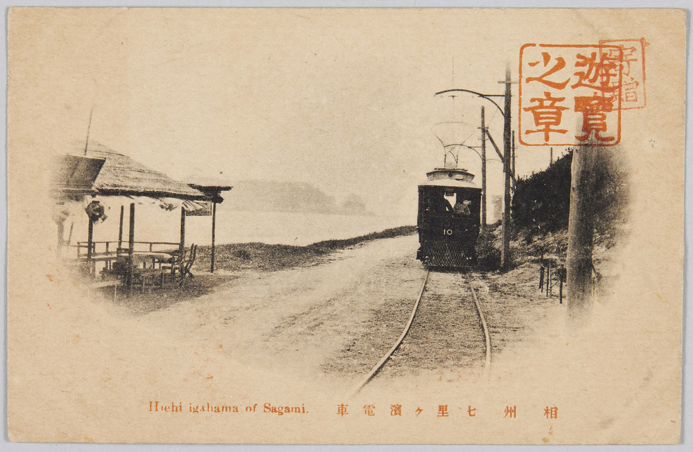 作品画像:相州七里ケ浜電車