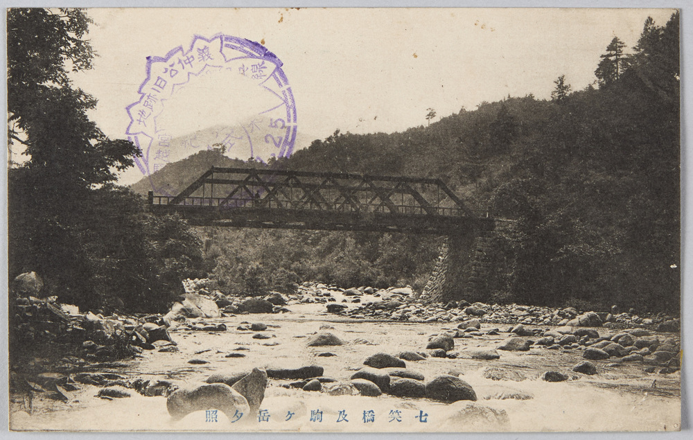 作品画像:七笑橋及駒ケ岳夕照