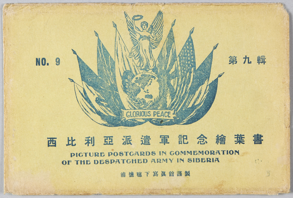 作品画像:第九集 西比利亜派遣軍記念絵葉書