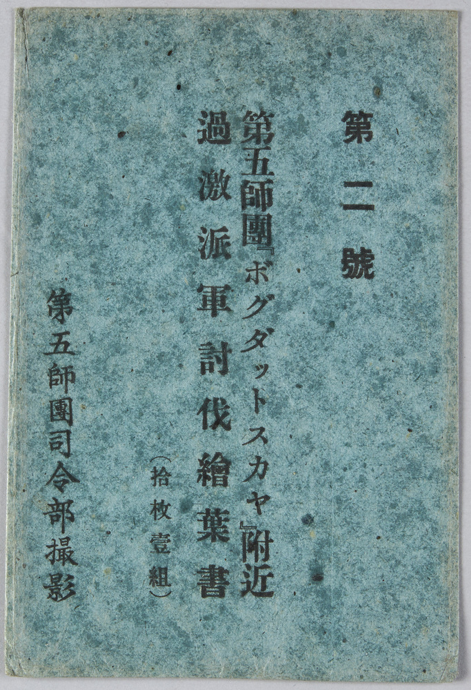 作品画像:第二号 第五師団「ボグダットスカヤ」付近 過激派軍討伐絵葉書