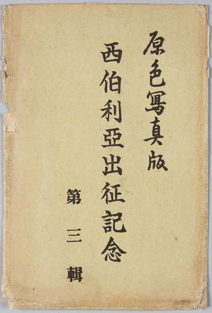 作品画像:原色写真版 西伯利亜出征記念 第三集
