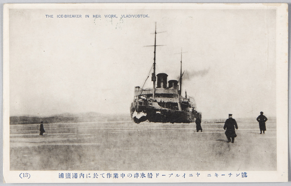 作品画像:(13)浦塩港内に於て作業中の砕氷船ドーブルイニヤ ニキーチン号