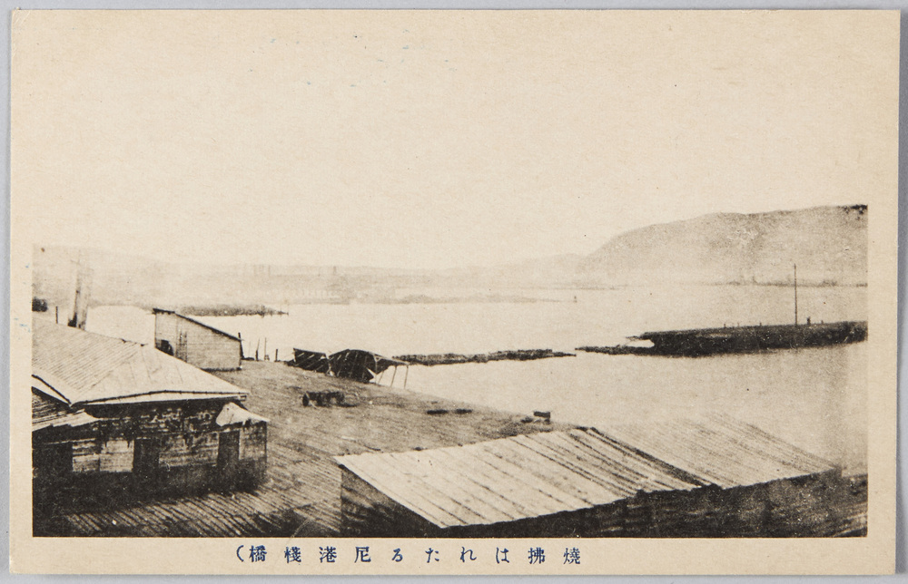 作品画像:焼払はれたる尼港桟橋