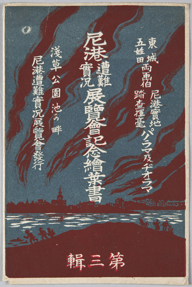 作品画像:尼港遭難実況展覧会記念絵葉書 第三集