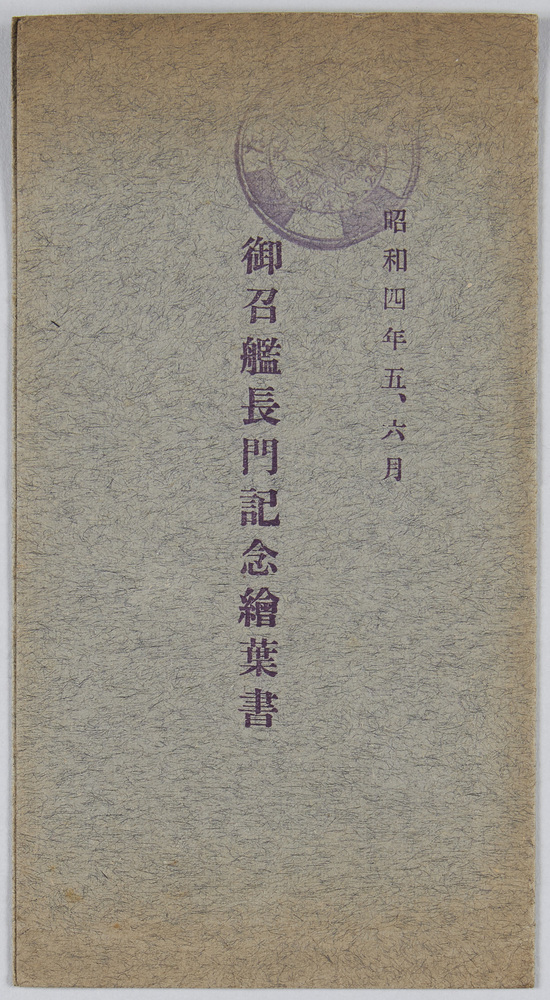 作品画像:昭和四年五、六月 御召艦長門記念絵葉書
