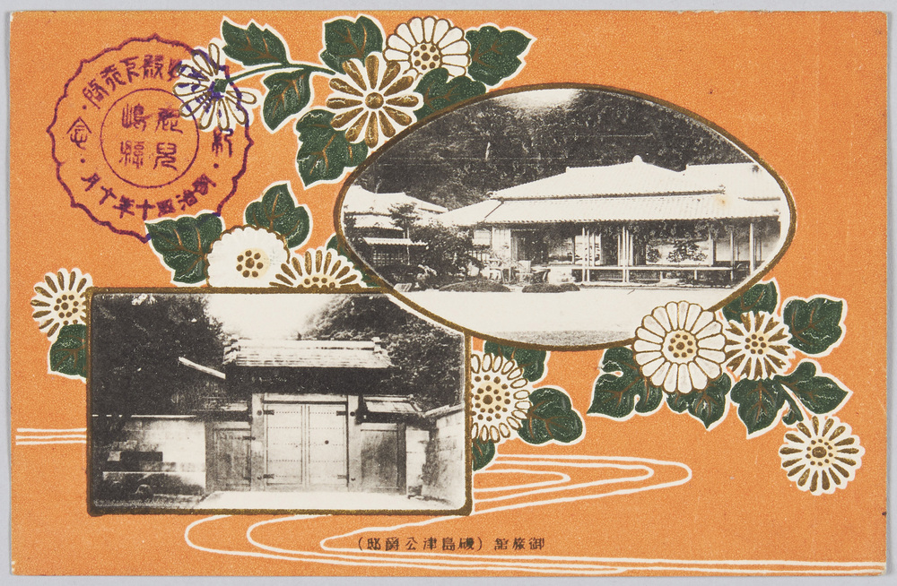 作品画像:御旅館 (磯島津公爵邸)