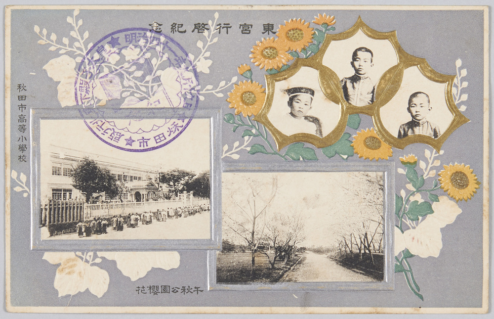 作品画像:東宮行啓紀念 秋田市高等小学校 千秋公園桜花