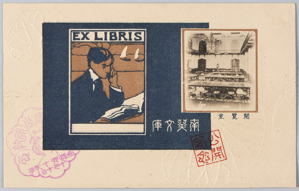 作品画像:南葵文庫 公開紀念 閲覧室