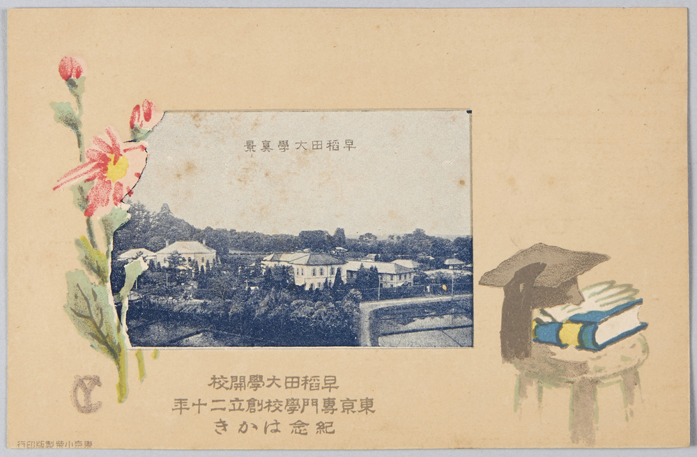 作品画像:早稲田大学開校 東京専門学校創立二十年紀念はかき