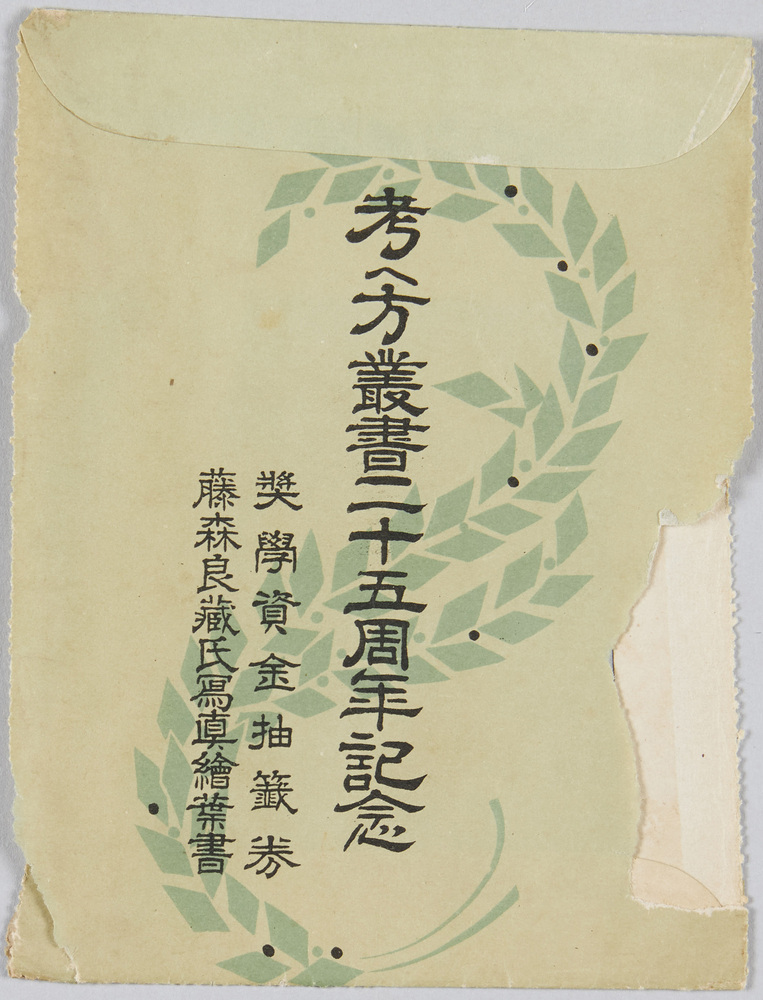 作品画像:絵葉書 袋 考へ方叢書二十五周年記念