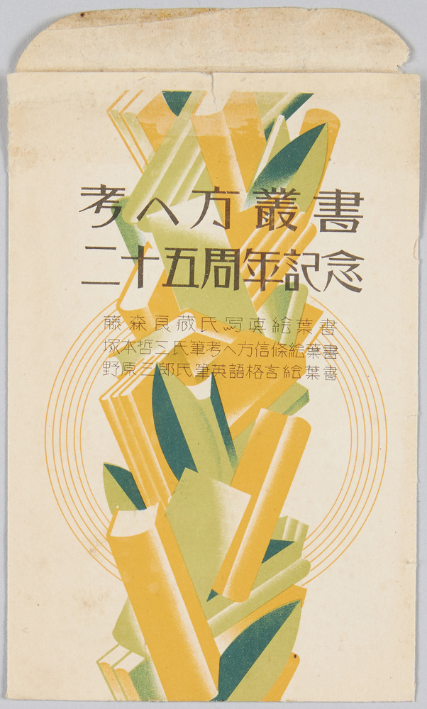 作品画像:絵葉書 袋 考へ方叢書二十五周年記念