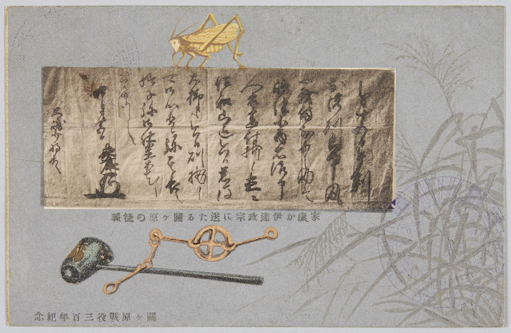 作品画像:関ケ原戦役三百年紀念 家康か伊達政宗に送たる関ケ原の捷報