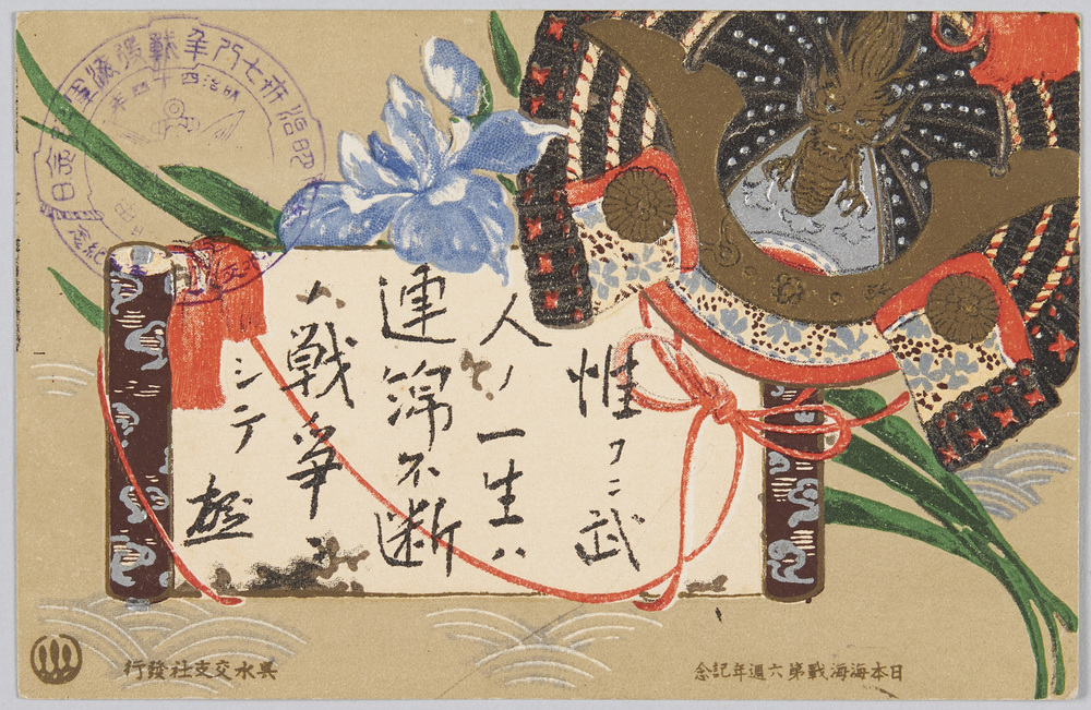 作品画像:日本海海戦第六周年記念