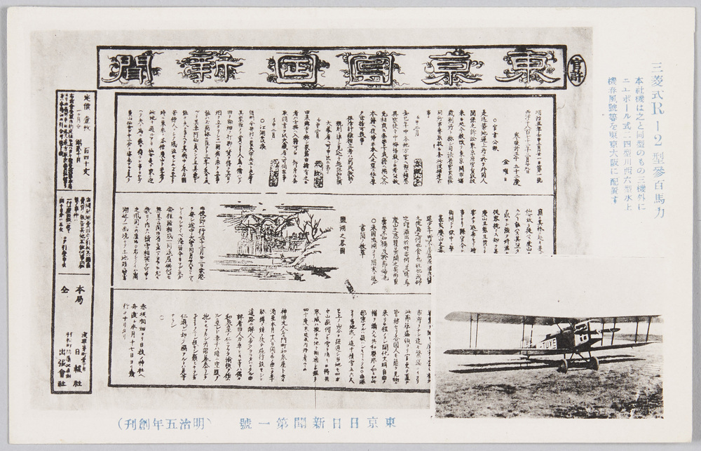 作品画像:東京日日新聞第一号 (明治五年創刊) 三菱式R-2型参百馬力