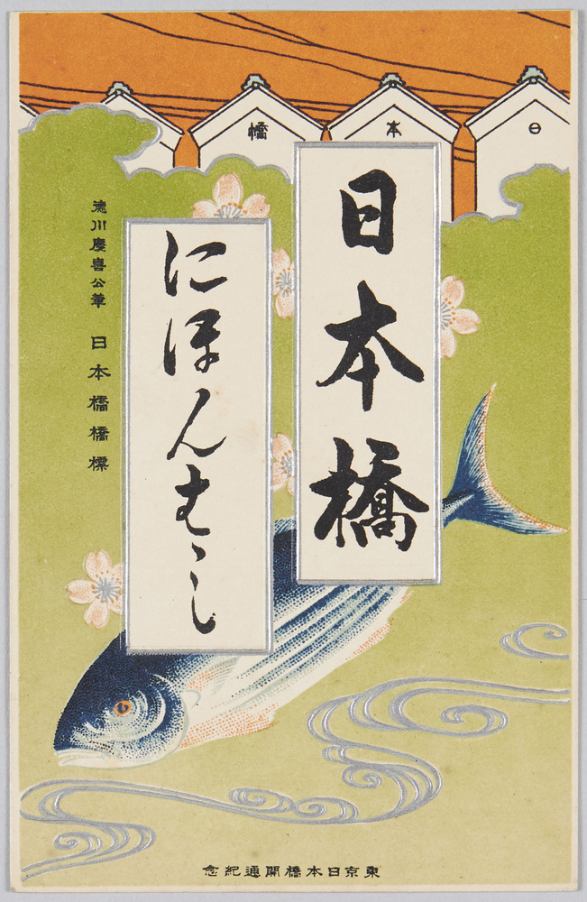 作品画像:東京日本橋開通紀念 徳川慶喜公筆日本橋橋標