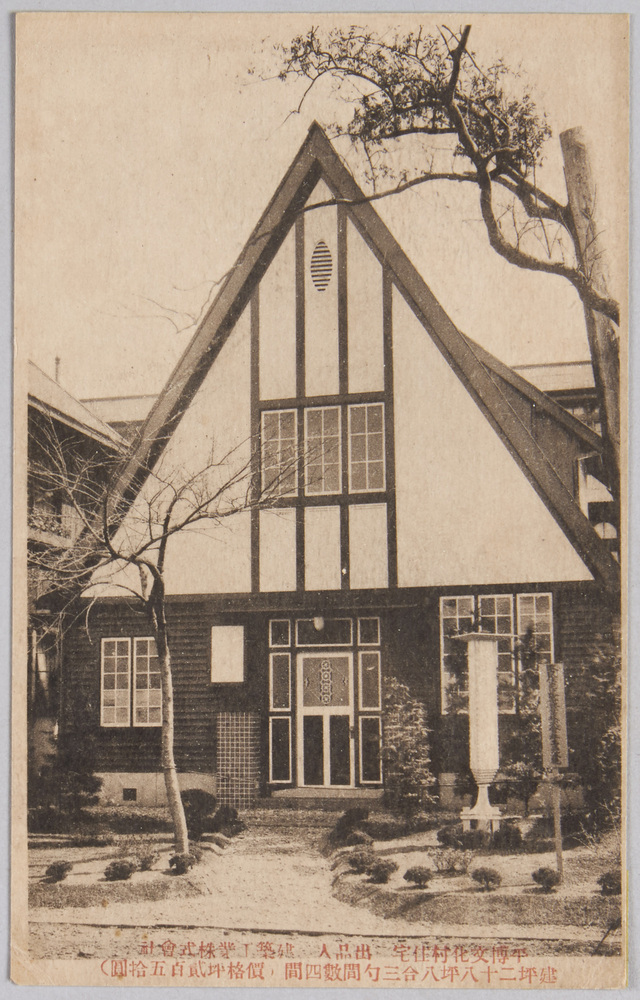 作品画像:平博文化村住宅 出品人 建築工業株式会社