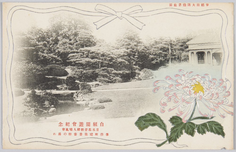 作品画像:白紐園遊会紀念 日本基督教婦人矯風会 事務所建築費寄附の為め 早稲田大隈伯爵庭園