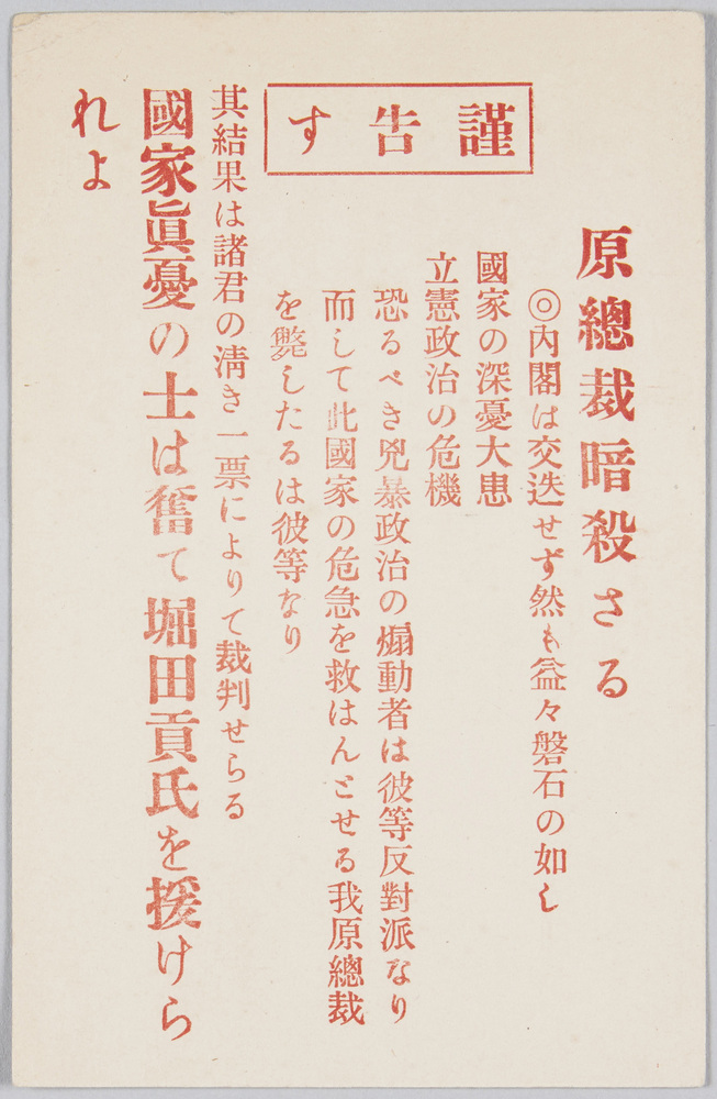 作品画像:謹告す 原総裁暗殺さる