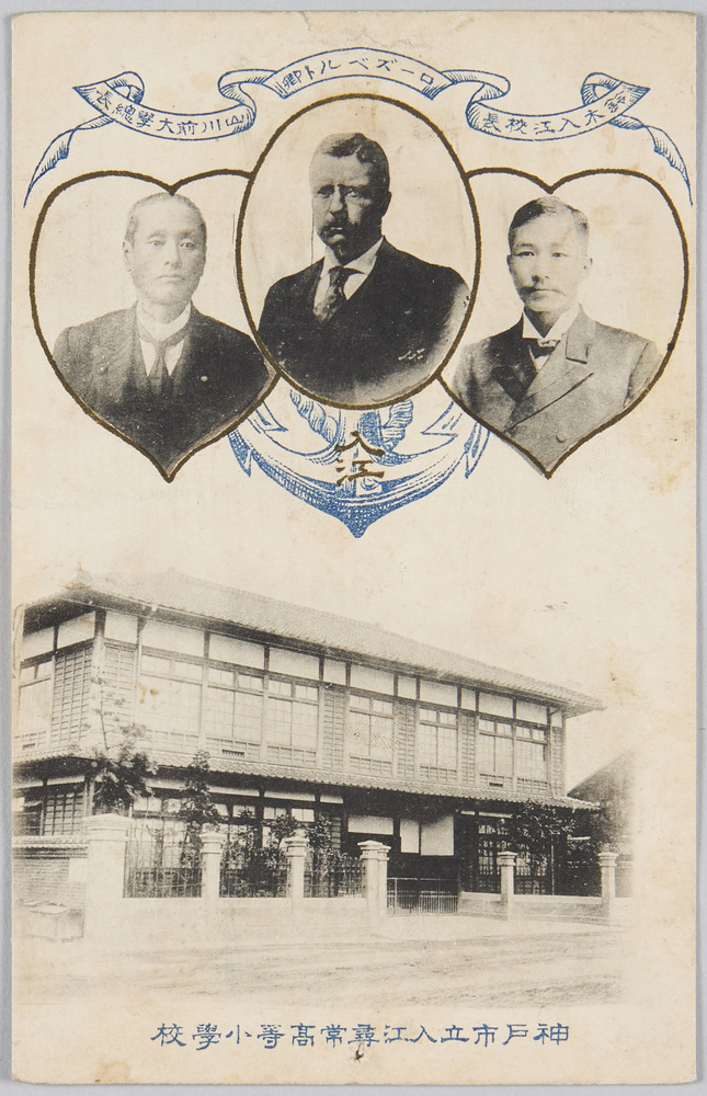 作品画像:神戸市立入江尋常高等小学校 鈴木入江校長 ローズベルト卿 山川前大学総長