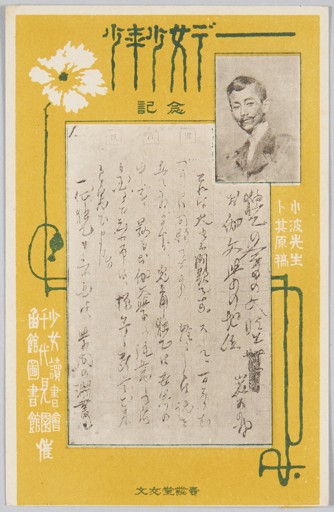 作品画像:少年少女デー記念 小波先生ト其原稿 少女読書会・千代見園・函館図書館催