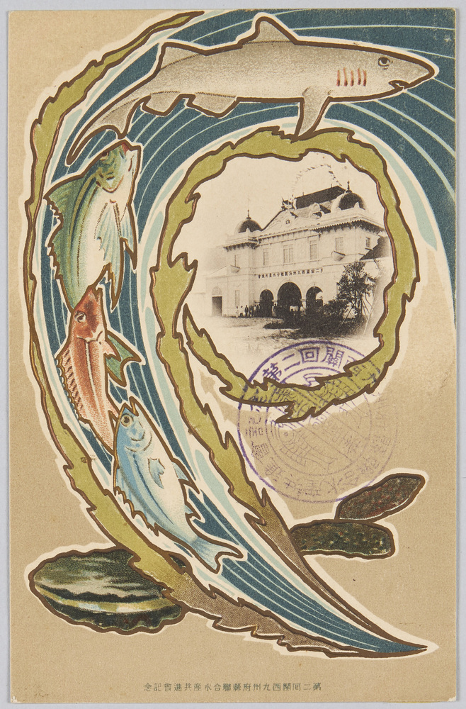 作品画像:第二回関西九州府県連合水産共進会記念