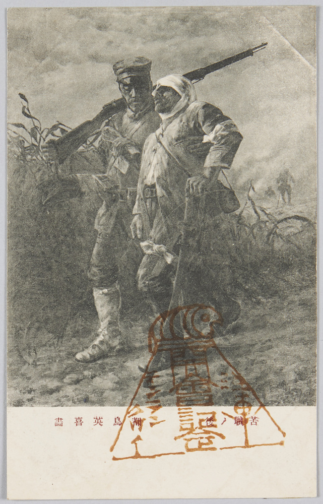 作品画像:苦戦ノ後 都鳥英喜画