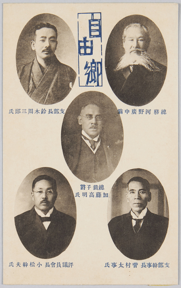 作品画像:自由卿 総裁子爵加藤高明氏 他4名