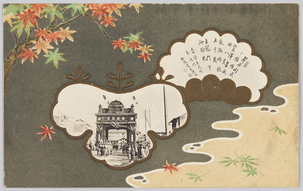作品画像:奉迎門と書