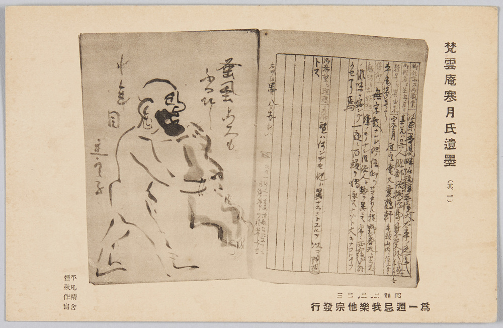 作品画像:梵雲庵寒月氏遺墨 (其一) 為一週忌我楽他宗発行