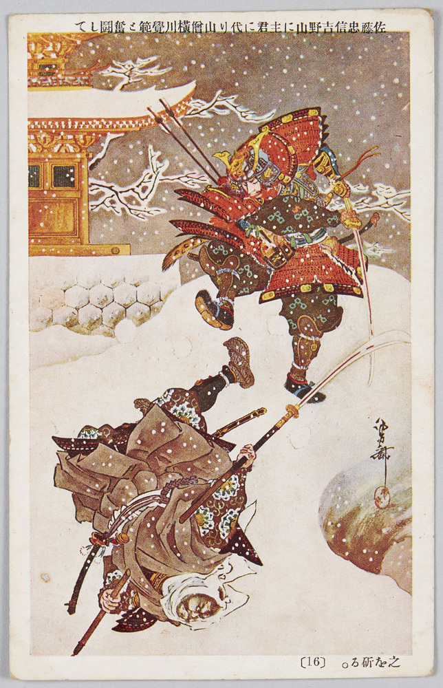 作品画像:佐藤忠信吉野山に主君に代り山僧横川覚範と奮闘して之を斫る。 (16)