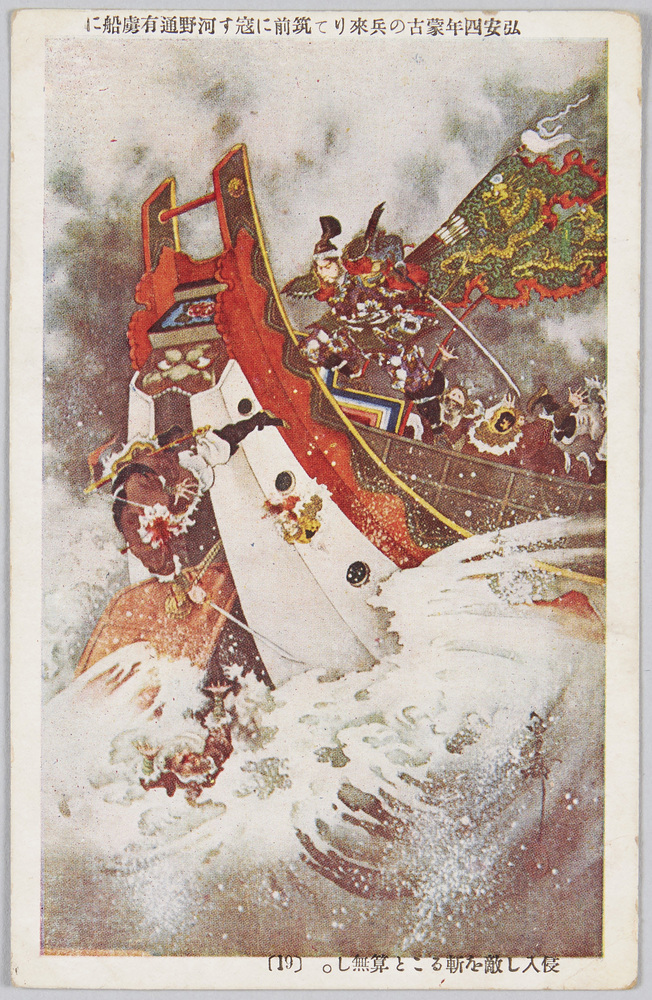 作品画像:弘安四年蒙古の兵来りて筑前に寇す河野通有虜船に侵入し敵を斬ること算無し。 (19)