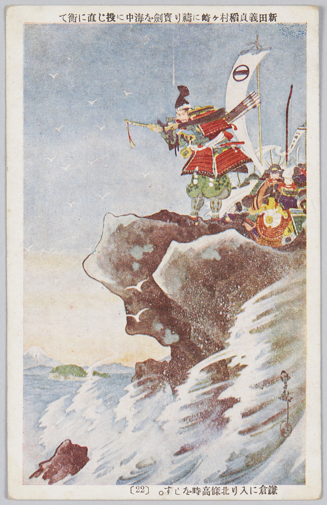 作品画像:新田義貞稲村ケ崎に祷り宝剣を海中に投じ直に衡て鎌倉に入り北条高時を亡す。 (22)