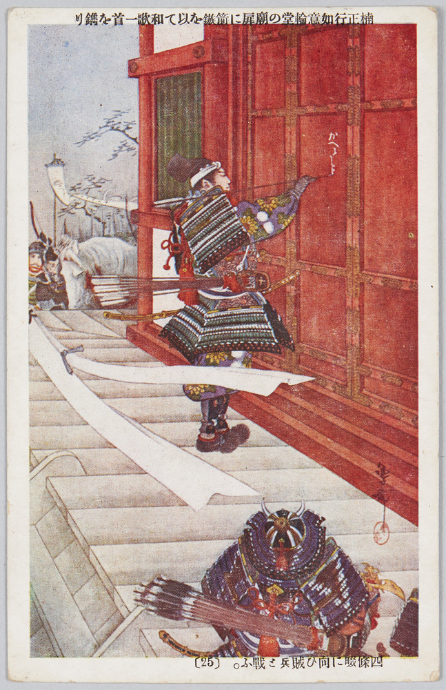 作品画像:楠正行如意輪堂の廟扉に箭鏃を以て和歌一首を鐫り四条畷に向ひ賊兵と戦ふ。 (25)