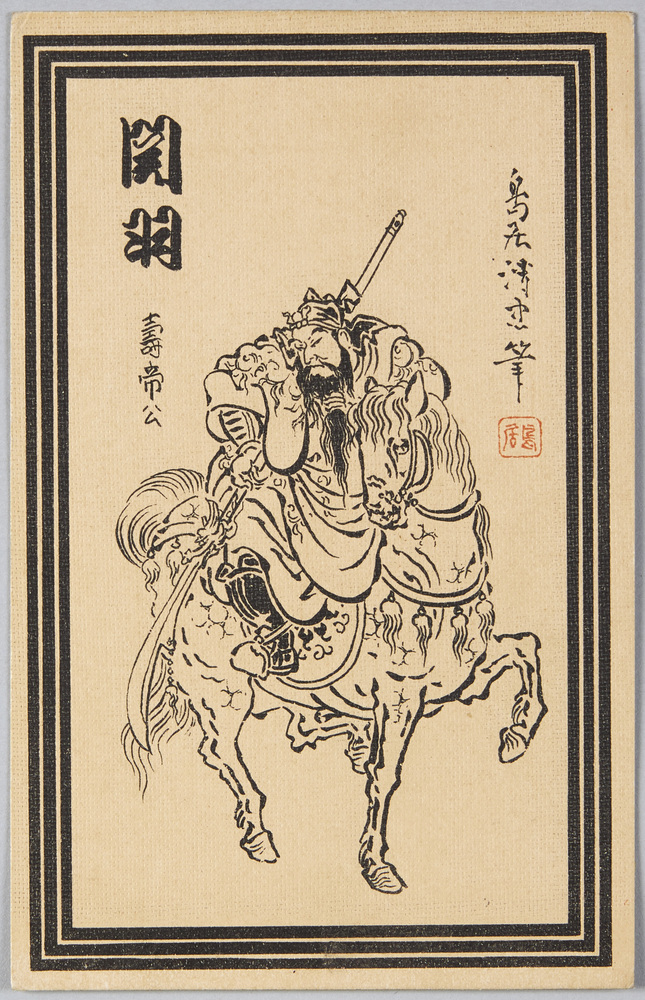 作品画像:関羽 寿帝公 鳥居清忠筆