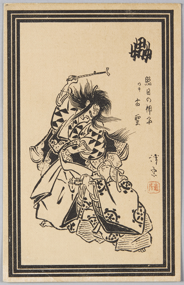 作品画像:嫐 照日の神子 ワキ古聖 鳥居清忠筆
