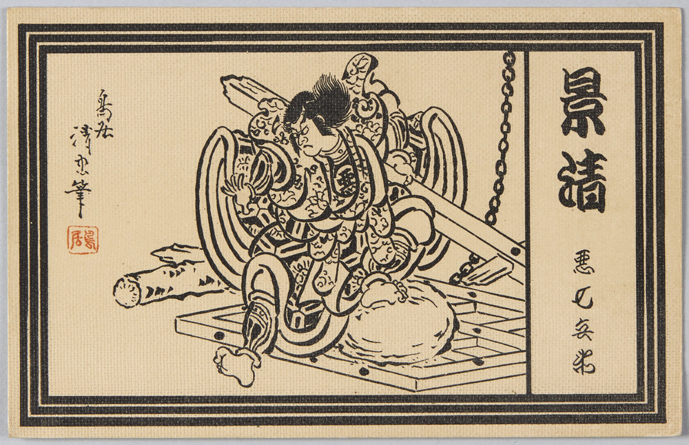 作品画像:景清 悪七兵衛 鳥居清忠筆