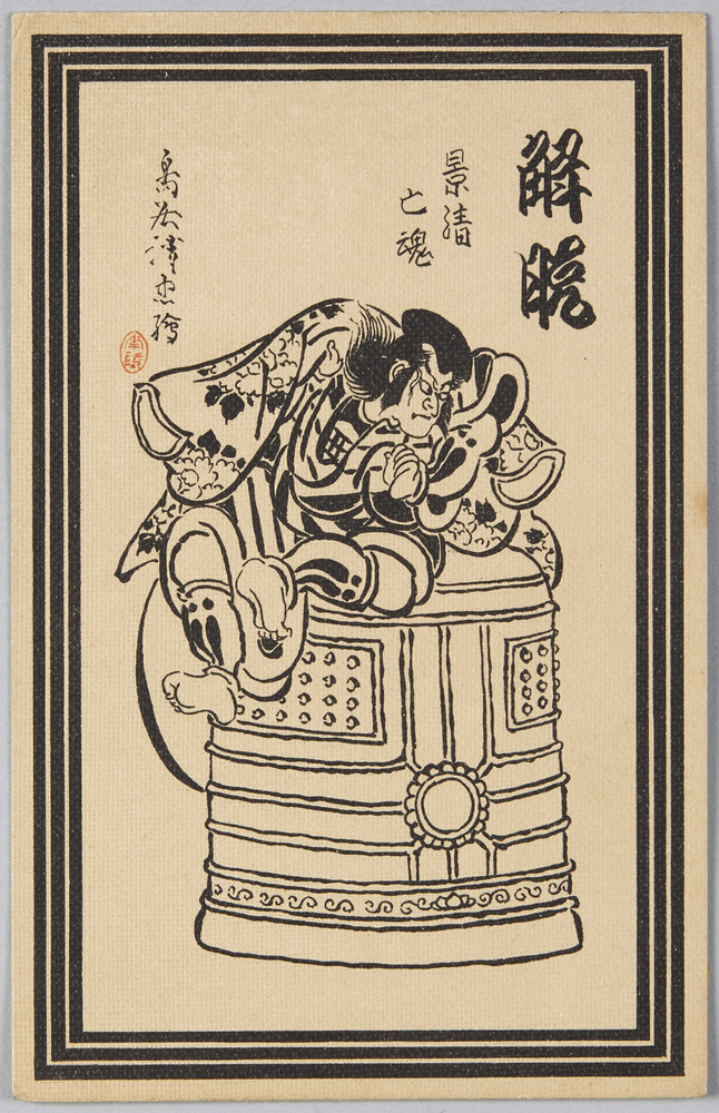 作品画像:解脱 景清亡魂 鳥居清忠絵