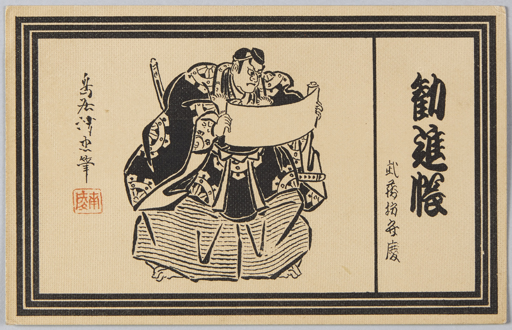 作品画像:勧進帳 武蔵坊弁慶 鳥居清忠筆