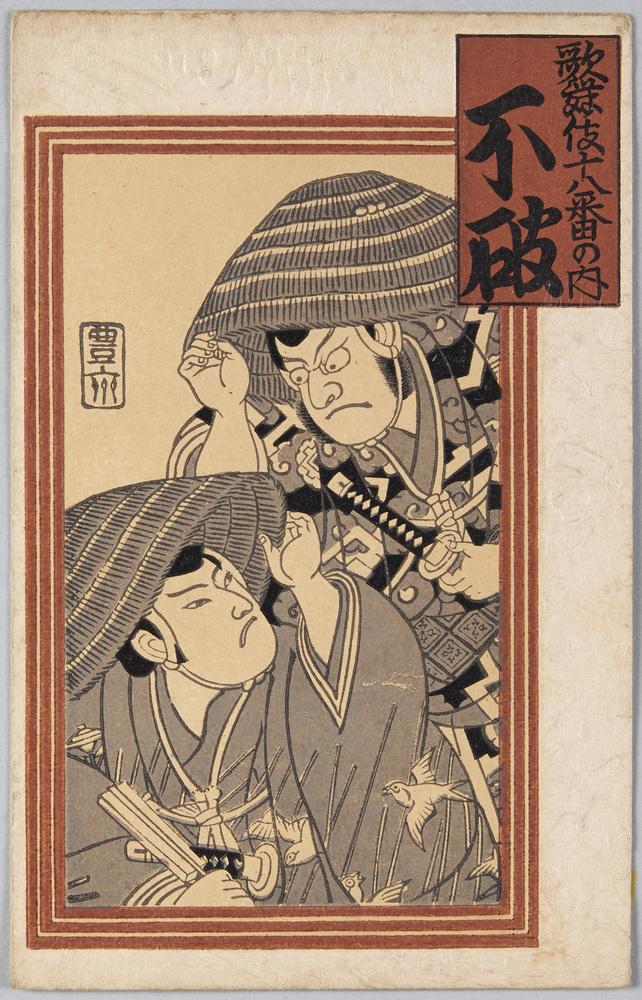 作品画像:歌舞伎十八番の内 不破