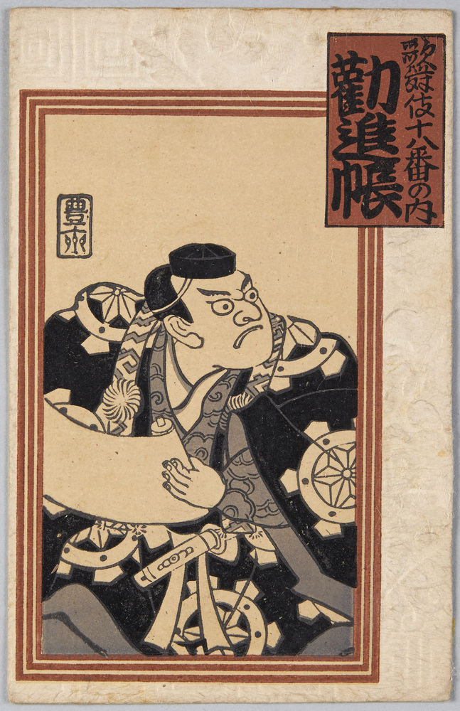 作品画像:歌舞伎十八番の内 勧進帳