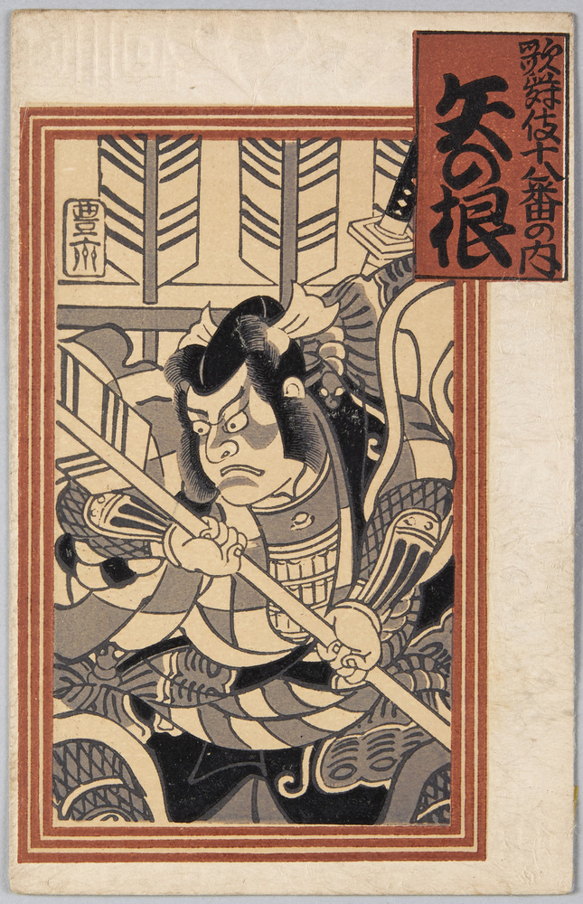 作品画像:歌舞伎十八番の内 矢の根