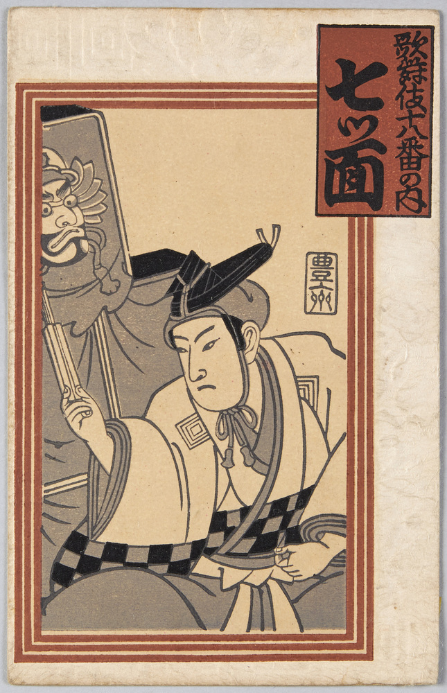 作品画像:歌舞伎十八番の内 七ツ面