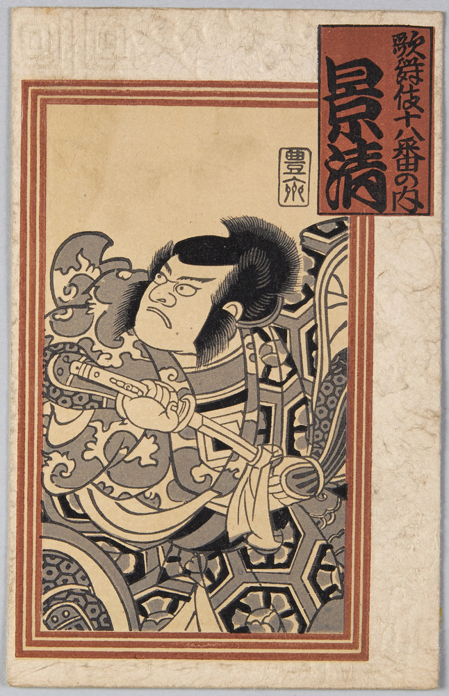 作品画像:歌舞伎十八番の内 景清