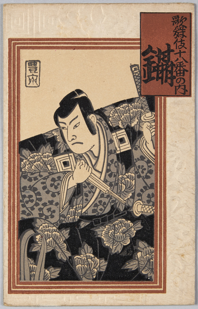 作品画像:歌舞伎十八番の内 鑷