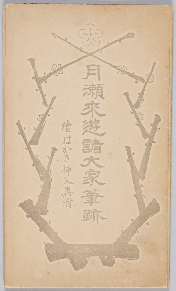 作品画像:月瀬来遊諸大家筆跡