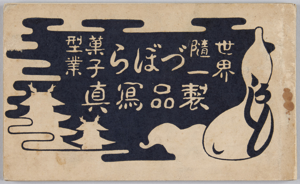 作品画像:絵葉書帖 世界随一づぼら菓子型業 製品写真 (表紙)