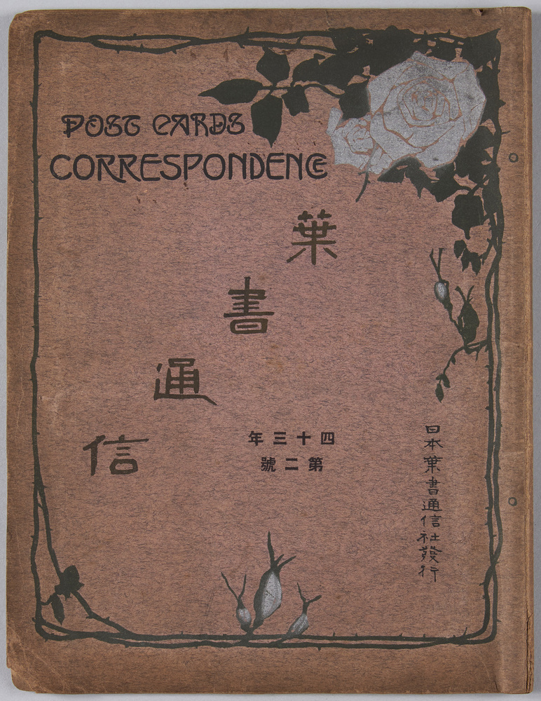作品画像:絵葉書アルバム 葉書通信 四十三年第二集